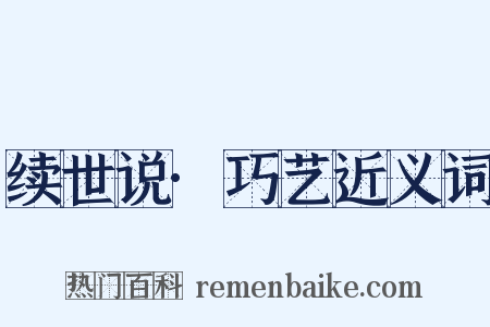 续世说·巧艺近义词是什么意思的图片